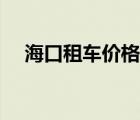 ?？谧廛噧r(jià)格表電話（?？谧廛噧r(jià)格表）