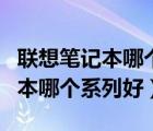 聯(lián)想筆記本哪個(gè)型號的商務(wù)本好??（聯(lián)想商務(wù)本哪個(gè)系列好）