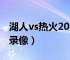 湖人vs熱火2021年4月9日（湖人vs熱火全場錄像）