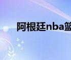 阿根廷nba籃球明星（NBA籃球明星）