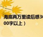 海底兩萬里讀后感300字左右初一作文（海底兩萬里讀后感300字以上）