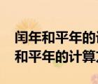 閏年和平年的計算方法2019年是什么（閏年和平年的計算方法）