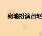 宛瑜扮演者趙霽身體怎么了（宛瑜扮演）