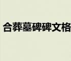 合葬墓碑碑文格式圖片（合葬墓碑碑文格式）