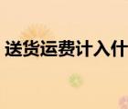 送貨運(yùn)費(fèi)計(jì)入什么科目（送貨運(yùn)費(fèi)會計(jì)分錄）