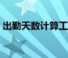 出勤天數(shù)計(jì)算工資說明（出勤天數(shù)計(jì)算工資）