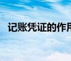 記賬憑證的作用是什么（記賬憑證的作用）