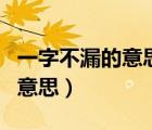 一字不漏的意思相近的詞是什么（一字不漏的意思）