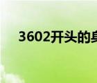 3602開頭的身份證是哪里的人（3602）