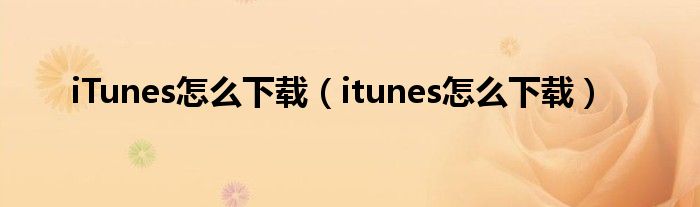 iTunes怎么下載（itunes怎么下載）