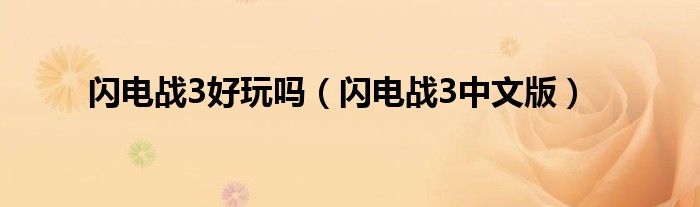 閃電戰(zhàn)3好玩嗎（閃電戰(zhàn)3中文版）