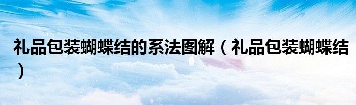 禮品包裝蝴蝶結(jié)的系法圖解（禮品包裝蝴蝶結(jié)）