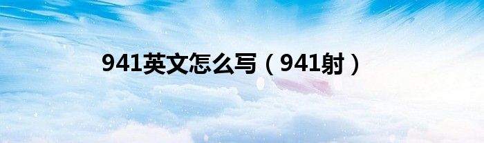 941英文怎么寫（941射）