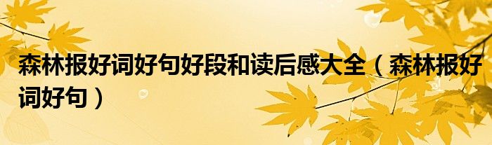 森林報好詞好句好段和讀后感大全（森林報好詞好句）