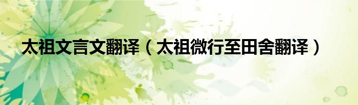 太祖文言文翻譯（太祖微行至田舍翻譯）