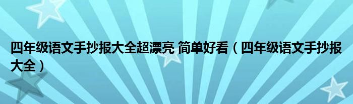 四年級語文手抄報大全超漂亮 簡單好看（四年級語文手抄報大全）