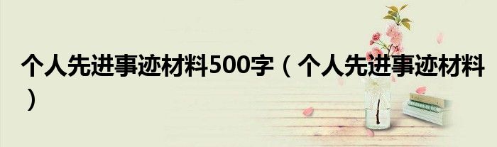 個人先進事跡材料500字（個人先進事跡材料）