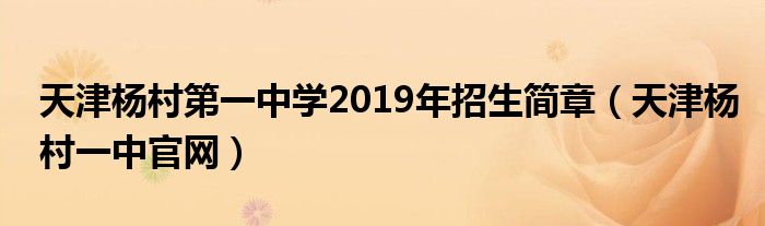 天津楊村第一中學2019年招生簡章（天津楊村一中官網(wǎng)）