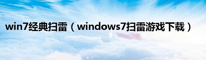 win7經(jīng)典掃雷（windows7掃雷游戲下載）
