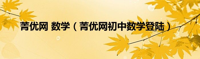 菁優(yōu)網(wǎng) 數(shù)學（菁優(yōu)網(wǎng)初中數(shù)學登陸）
