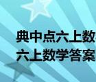 典中點(diǎn)六上數(shù)學(xué)答案北師大版bs版（典中點(diǎn)六上數(shù)學(xué)答案）
