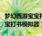 夢幻西游寶寶打書模擬器怎么用（夢幻西游寶寶打書模擬器）