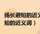 揚長避短的近義詞反義詞意思是什么（揚長避短的近義詞）