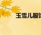 玉雪兒服飾（雪玉被捆綁的經(jīng)歷）
