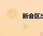新會(huì)區(qū)出租房（新會(huì)出租屋）