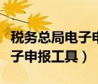 稅務(wù)總局電子申報(bào)軟件下載（國(guó)家稅務(wù)總局電子申報(bào)工具）