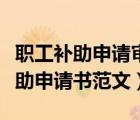 職工補(bǔ)助申請(qǐng)審批表怎么寫記賬憑證（職工補(bǔ)助申請(qǐng)書范文）