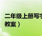 二年級(jí)上冊(cè)寫字教案部編版（二年級(jí)上冊(cè)寫字教案）