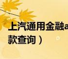 上汽通用金融app還款（上汽通用金融官網(wǎng)還款查詢）