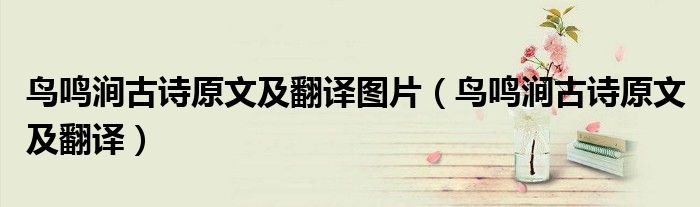 鳥鳴澗古詩原文及翻譯圖片（鳥鳴澗古詩原文及翻譯）
