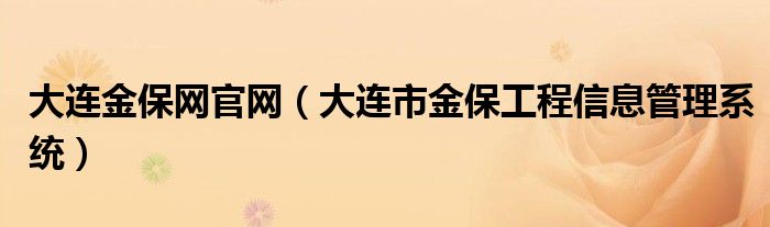 大連金保網官網（大連市金保工程信息管理系統(tǒng)）