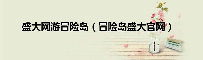 盛大網(wǎng)游冒險島（冒險島盛大官網(wǎng)）