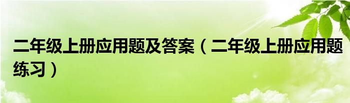 二年級(jí)上冊(cè)應(yīng)用題及答案（二年級(jí)上冊(cè)應(yīng)用題練習(xí)）