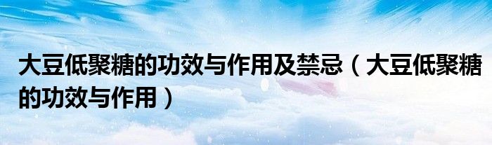 大豆低聚糖的功效與作用及禁忌（大豆低聚糖的功效與作用）