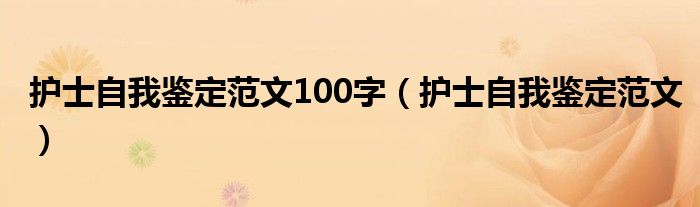 護(hù)士自我鑒定范文100字（護(hù)士自我鑒定范文）