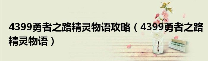 4399勇者之路精靈物語攻略（4399勇者之路精靈物語）