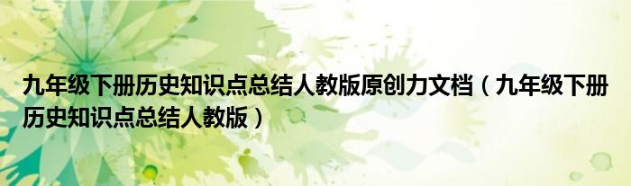九年級(jí)下冊(cè)歷史知識(shí)點(diǎn)總結(jié)人教版原創(chuàng)力文檔（九年級(jí)下冊(cè)歷史知識(shí)點(diǎn)總結(jié)人教版）
