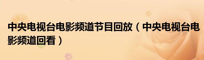 中央電視臺電影頻道節(jié)目回放（中央電視臺電影頻道回看）