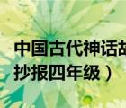 中國(guó)古代神話故事手抄報(bào)四年級(jí)（神話故事手抄報(bào)四年級(jí)）