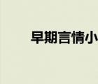 早期言情小說(shuō)作者（言情小說(shuō)作者）