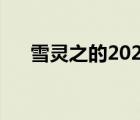 雪靈之的2020最新小說(shuō)（雪靈之作品）