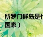 所羅門群島是什么意思（所羅門群島屬于哪個(gè)國(guó)家）