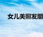 女兒美照發(fā)朋友圈的精美句子（女兒美）