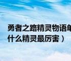 勇者之路精靈物語單人精靈哪只精靈好（勇者之路精靈物語什么精靈最厲害）