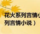 花火系列言情小說女主姓阮外號(hào)軟軟（花火系列言情小說）