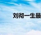 劉徹一生最愛的女人（最愛的女人）